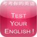 Test Your English 1 考考你的英语
